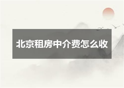 北京租房中介费怎么收