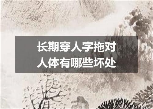 长期穿人字拖对人体有哪些坏处