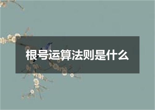 根号运算法则是什么