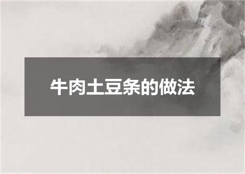 牛肉土豆条的做法