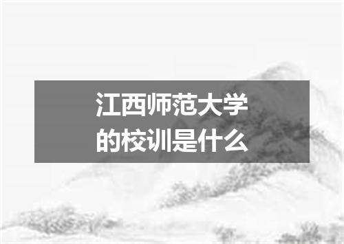 江西师范大学的校训是什么