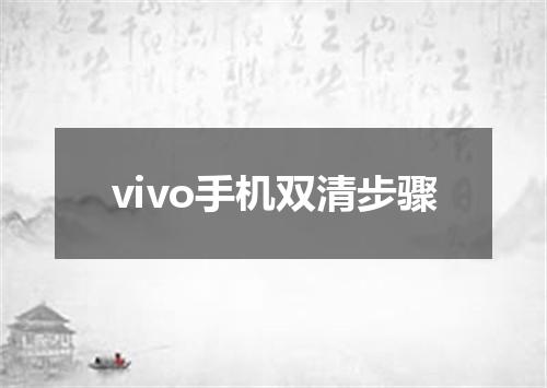 vivo手机双清步骤