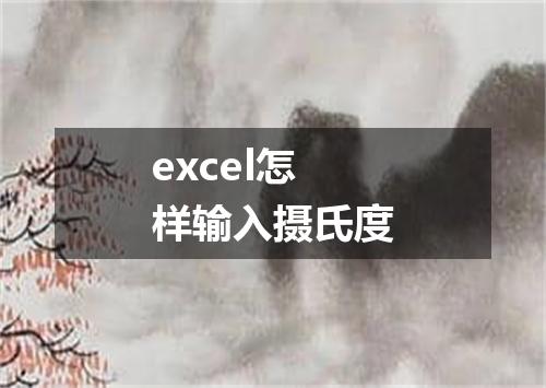 excel怎样输入摄氏度