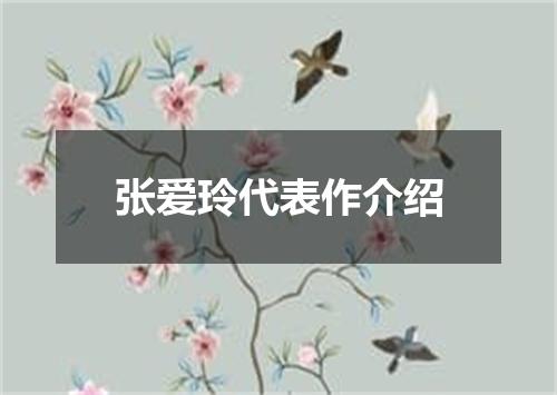 张爱玲代表作介绍