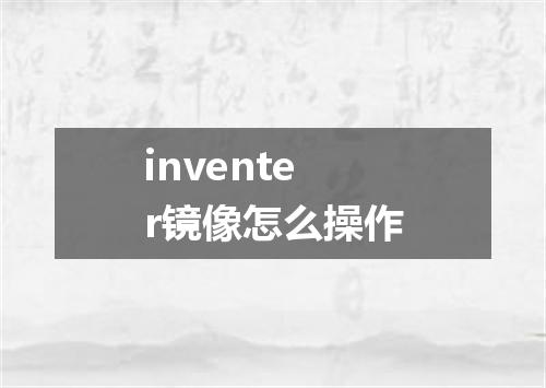 inventer镜像怎么操作