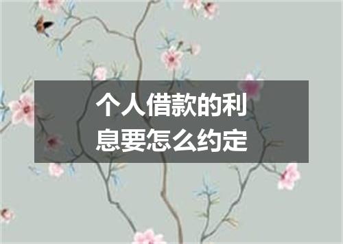 个人借款的利息要怎么约定
