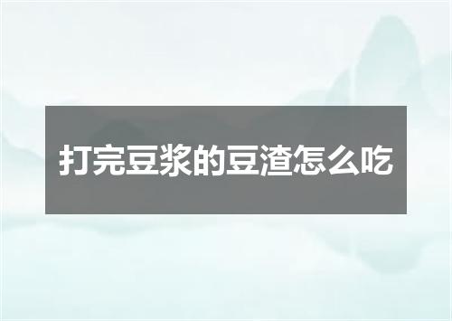 打完豆浆的豆渣怎么吃