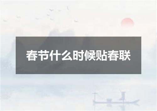 春节什么时候贴春联