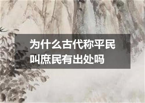为什么古代称平民叫庶民有出处吗