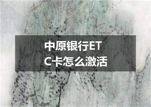 中原银行ETC卡怎么激活