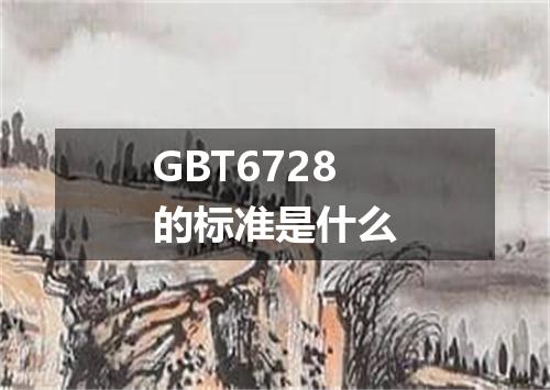 GBT6728的标准是什么