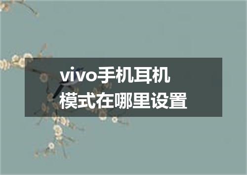 vivo手机耳机模式在哪里设置