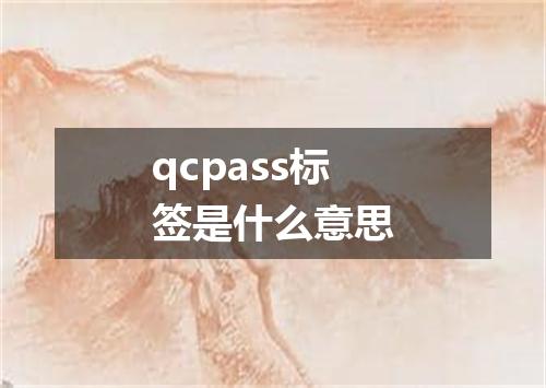 qcpass标签是什么意思