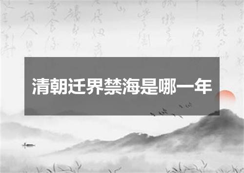 清朝迁界禁海是哪一年