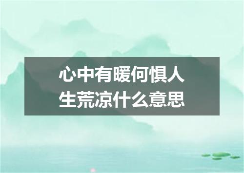 心中有暖何惧人生荒凉什么意思