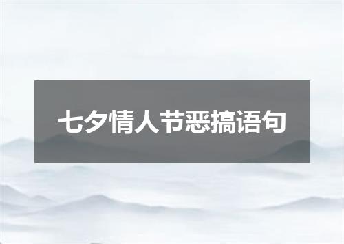 七夕情人节恶搞语句