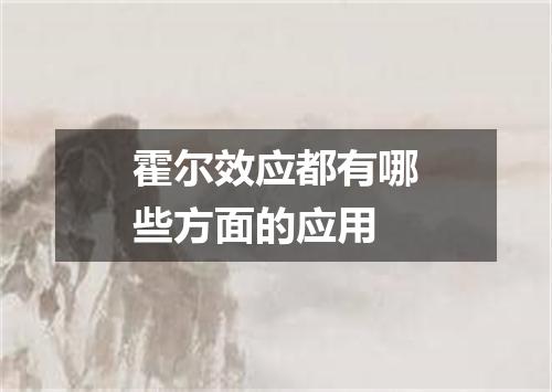 霍尔效应都有哪些方面的应用