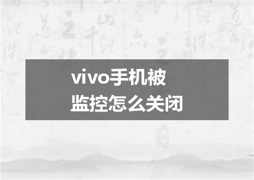 vivo手机被监控怎么关闭