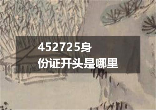 452725身份证开头是哪里