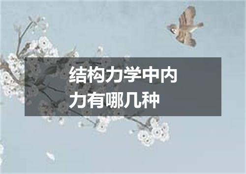 结构力学中内力有哪几种
