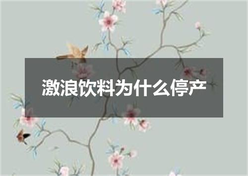 激浪饮料为什么停产