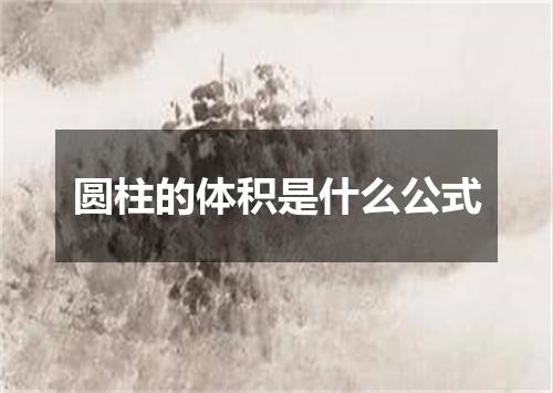 圆柱的体积是什么公式