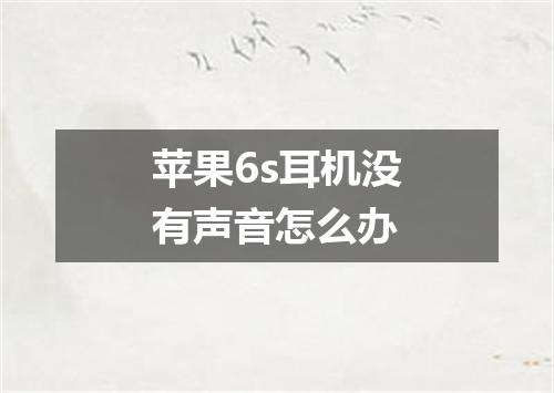 苹果6s耳机没有声音怎么办