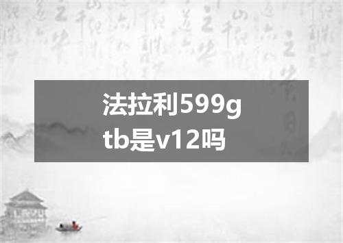 法拉利599gtb是v12吗