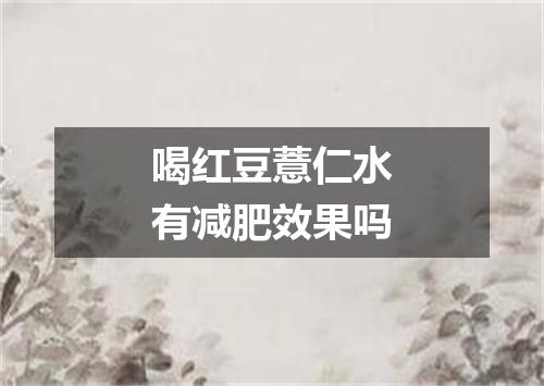 喝红豆薏仁水有减肥效果吗