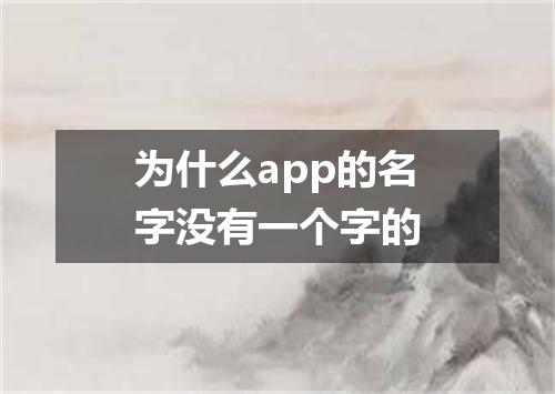 为什么app的名字没有一个字的