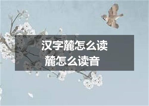 汉字麓怎么读 麓怎么读音