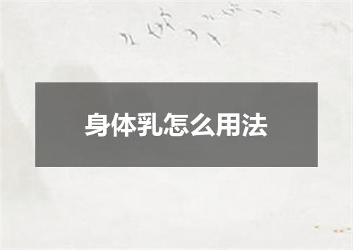 身体乳怎么用法