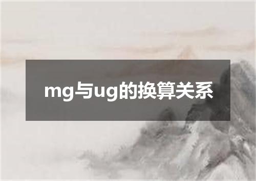 mg与ug的换算关系