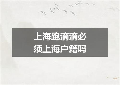 上海跑滴滴必须上海户籍吗