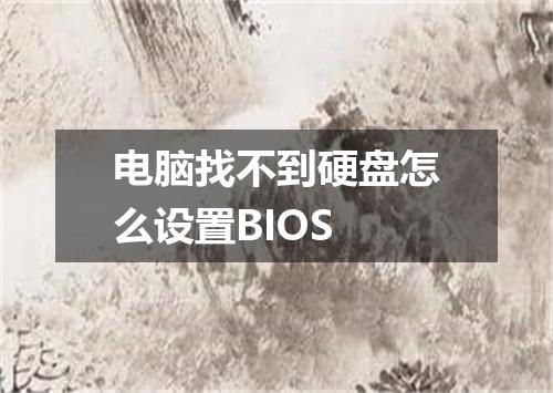 电脑找不到硬盘怎么设置BIOS