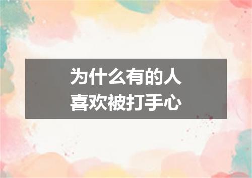 为什么有的人喜欢被打手心
