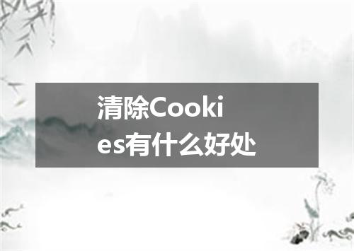 清除Cookies有什么好处