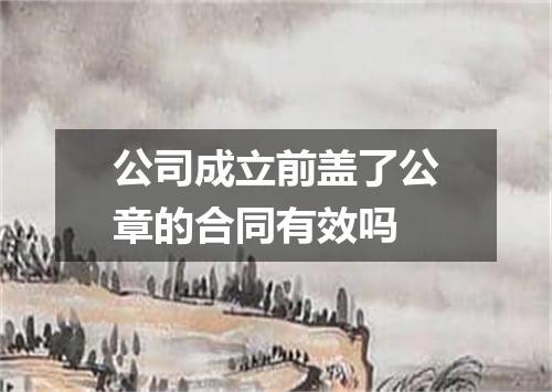 公司成立前盖了公章的合同有效吗