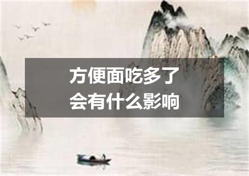 方便面吃多了会有什么影响