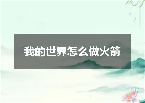 我的世界怎么做火箭