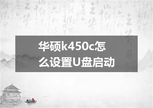 华硕k450c怎么设置U盘启动