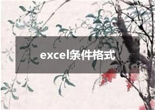 excel条件格式