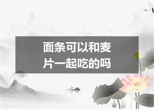 面条可以和麦片一起吃的吗