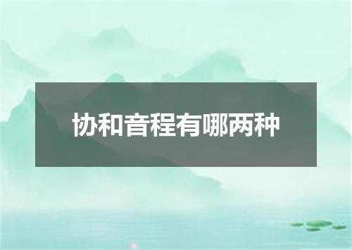 协和音程有哪两种