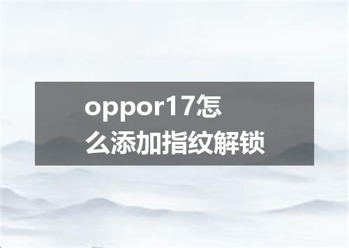 oppor17怎么添加指纹解锁