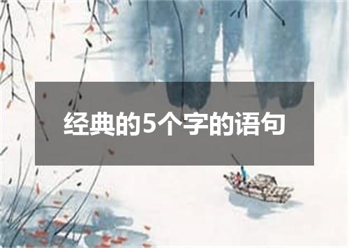 经典的5个字的语句