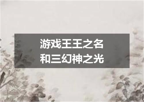 游戏王王之名和三幻神之光