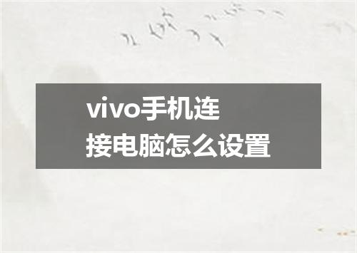 vivo手机连接电脑怎么设置