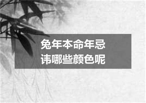 兔年本命年忌讳哪些颜色呢