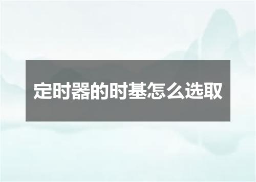 定时器的时基怎么选取
